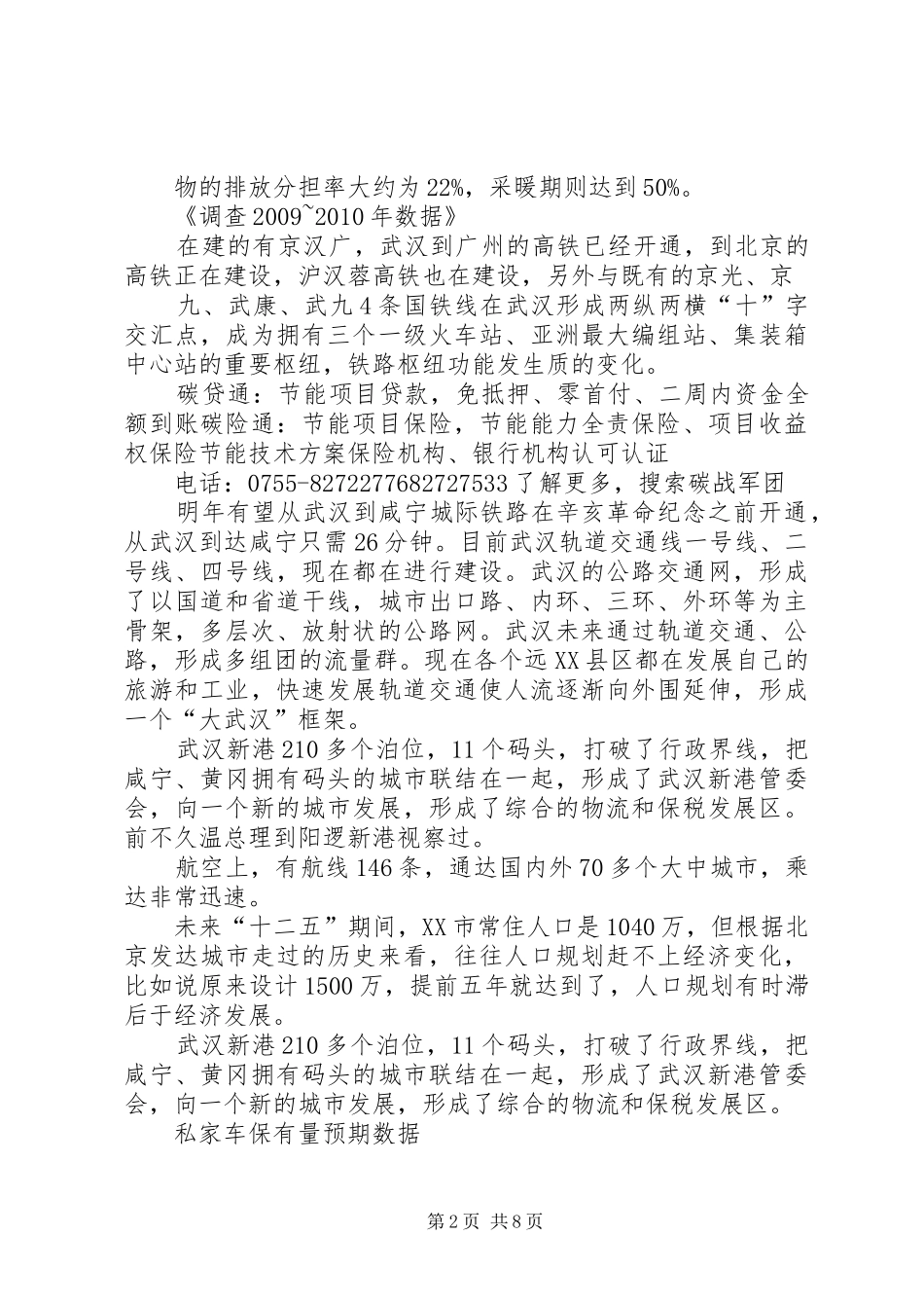 XX市城市交通运输行业节能减排状况调研报告 _第2页