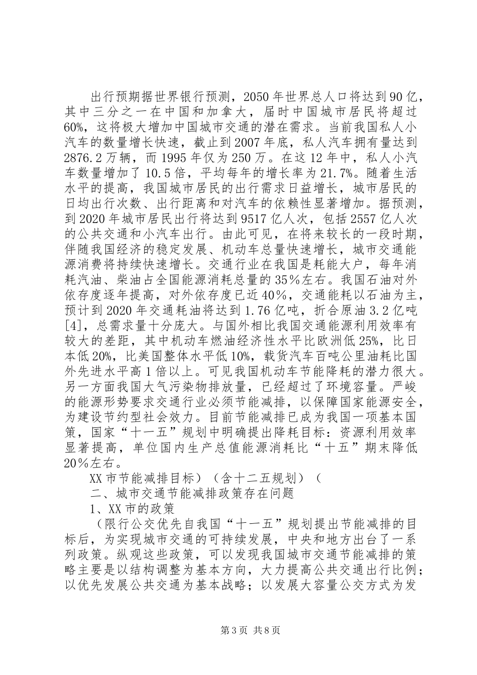 XX市城市交通运输行业节能减排状况调研报告 _第3页
