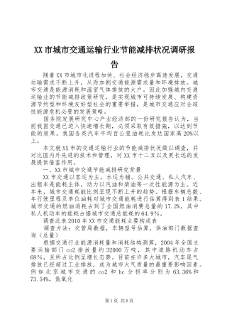 XX市城市交通运输行业节能减排状况调研报告 