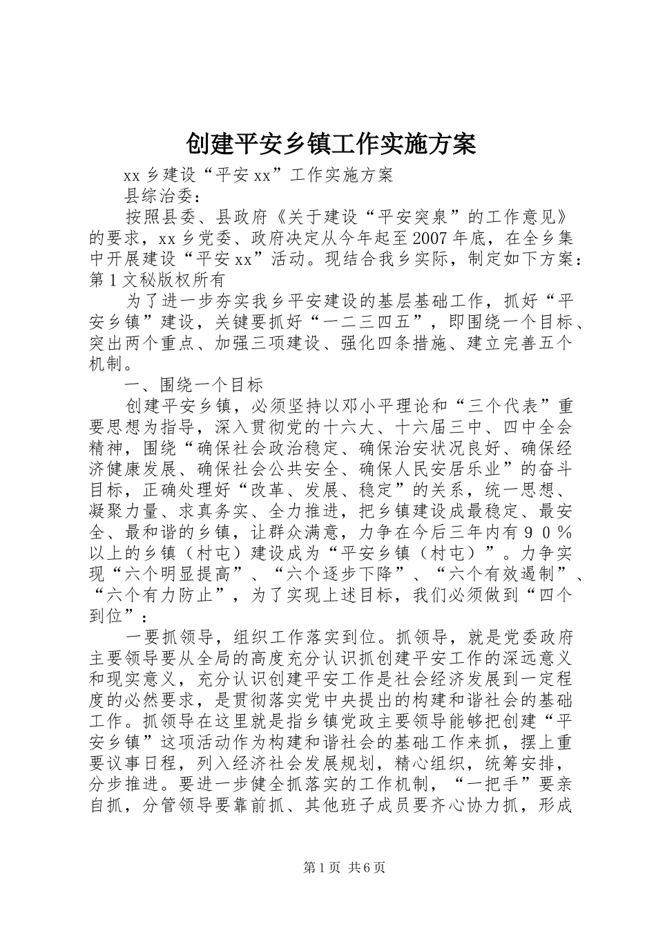 创建平安乡镇工作方案 _第1页