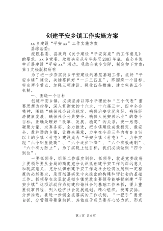 创建平安乡镇工作方案 