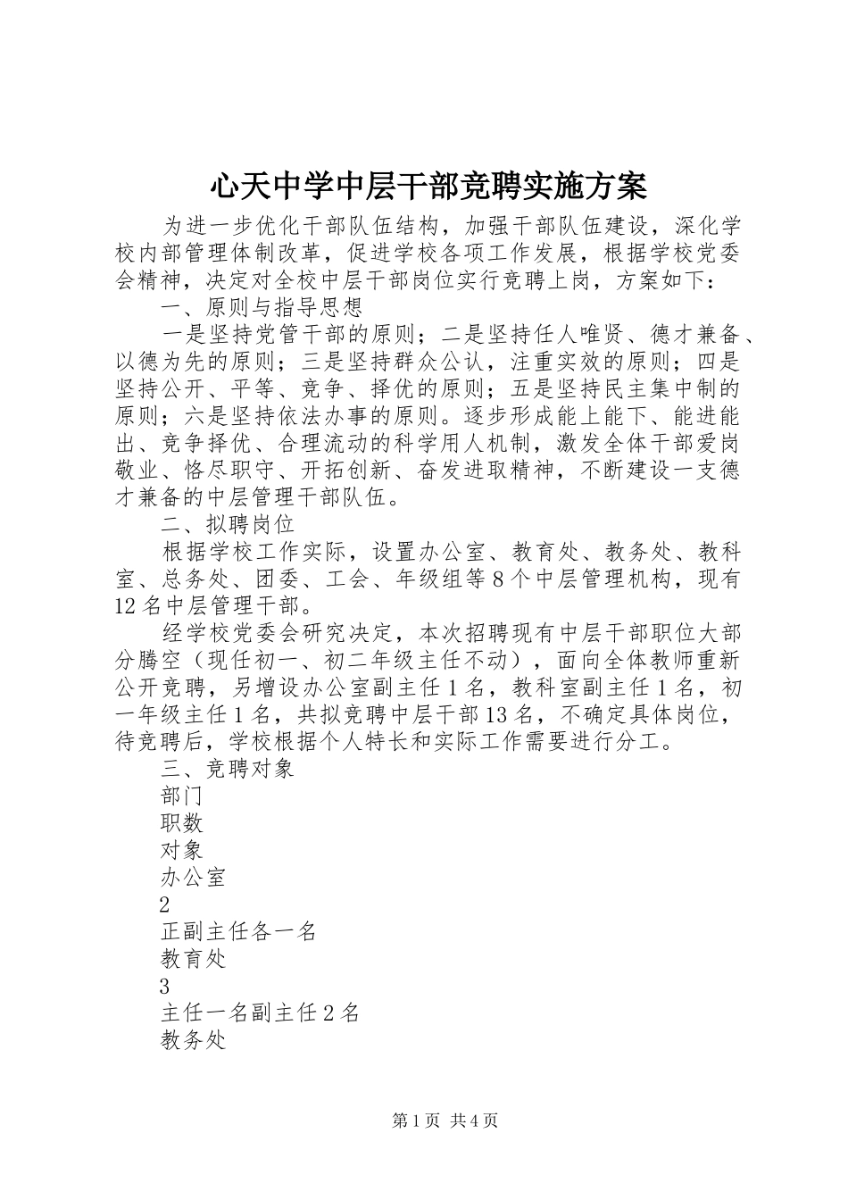 心天中学中层干部竞聘实施方案_第1页