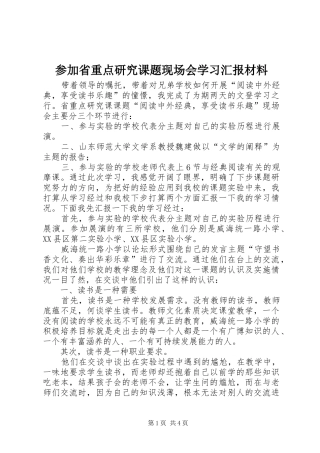 参加省重点研究课题现场会学习汇报材料 