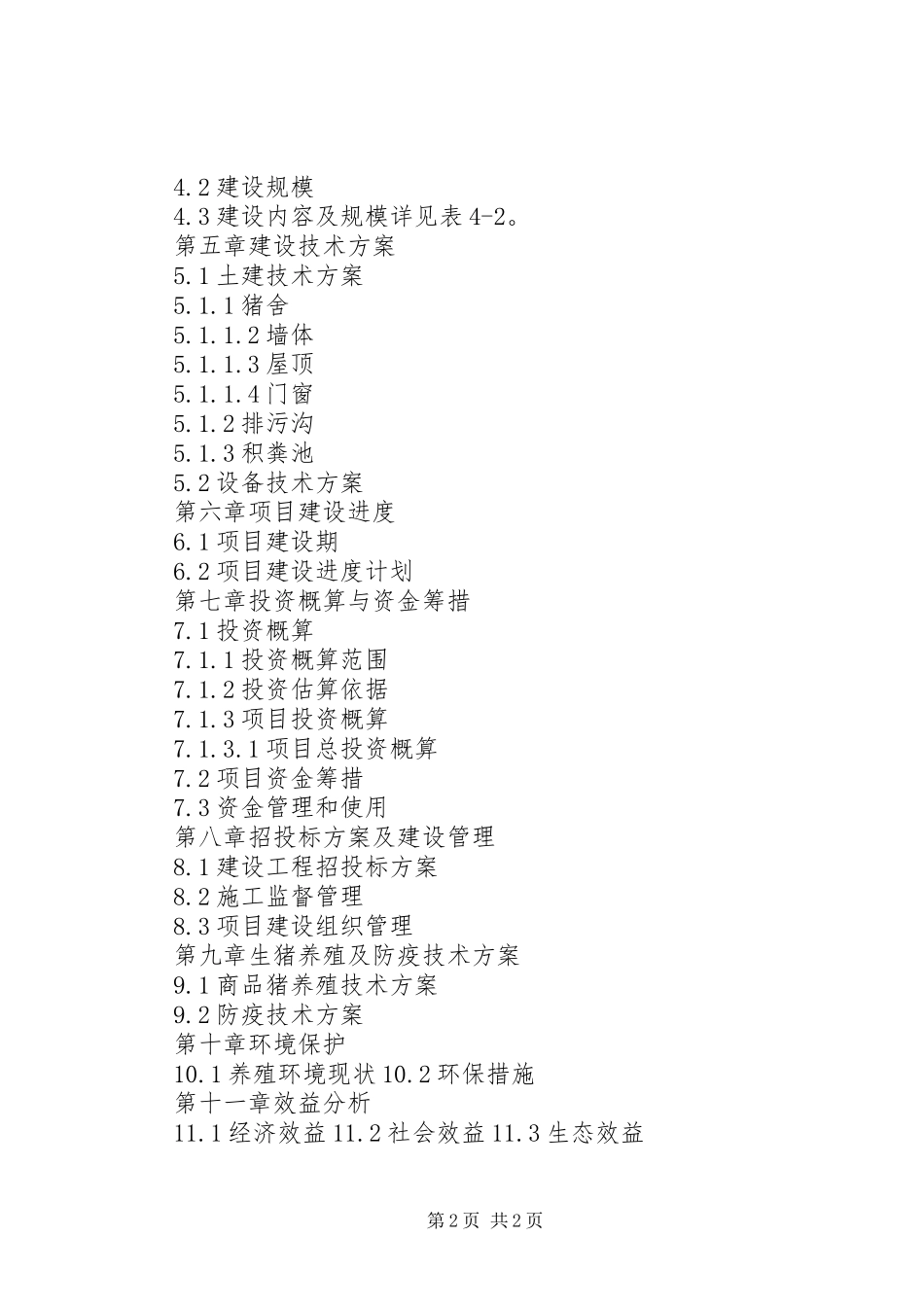 养殖场建设项目实施方案)_第2页