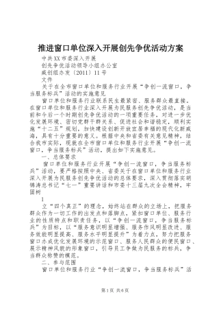 推进窗口单位深入开展创先争优活动实施方案 