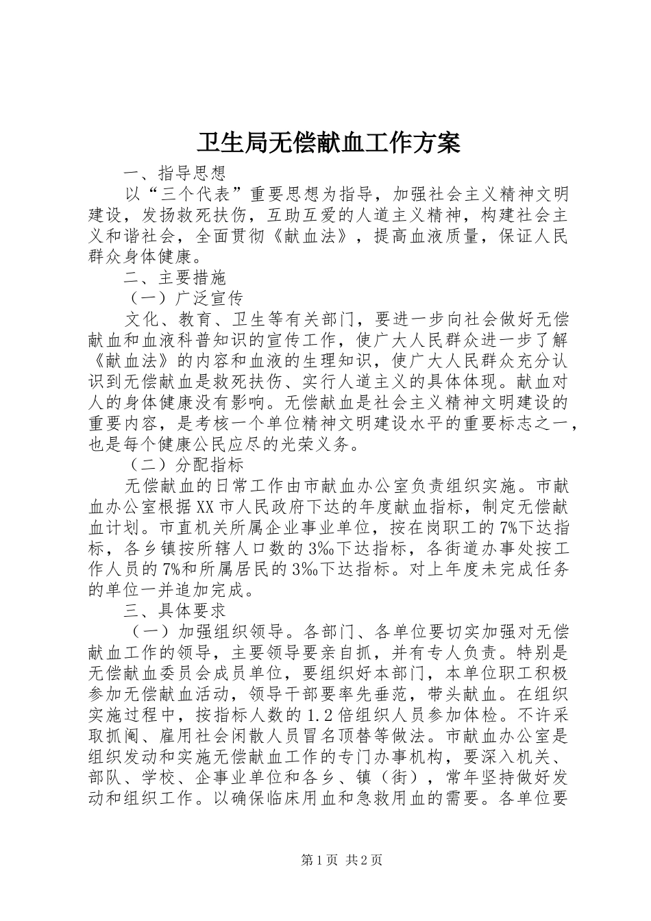 卫生局无偿献血工作方案_第1页