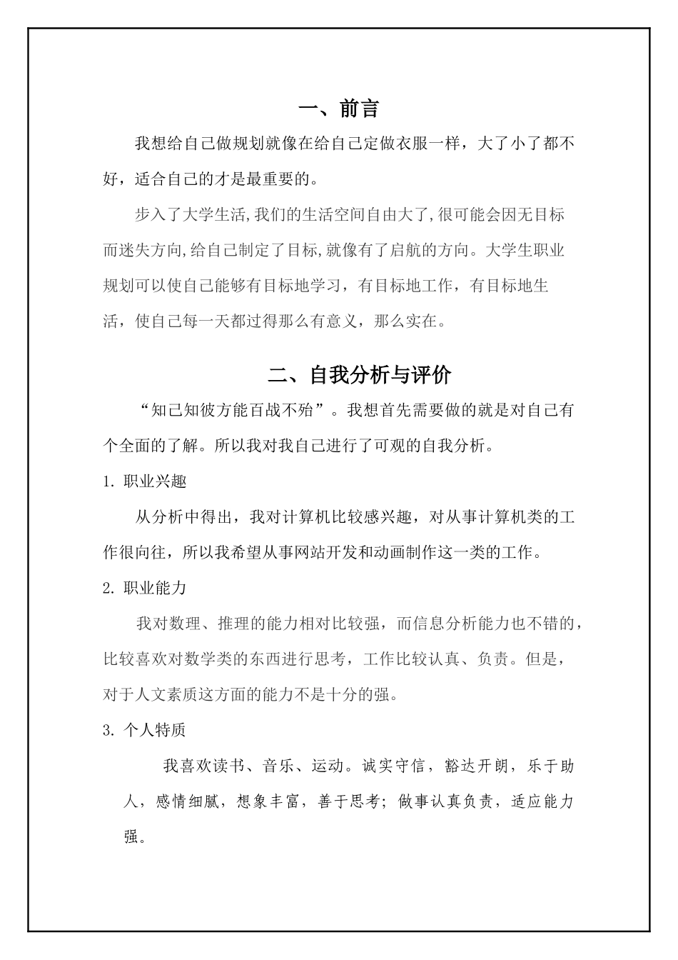 大学生职业规划书1_第3页