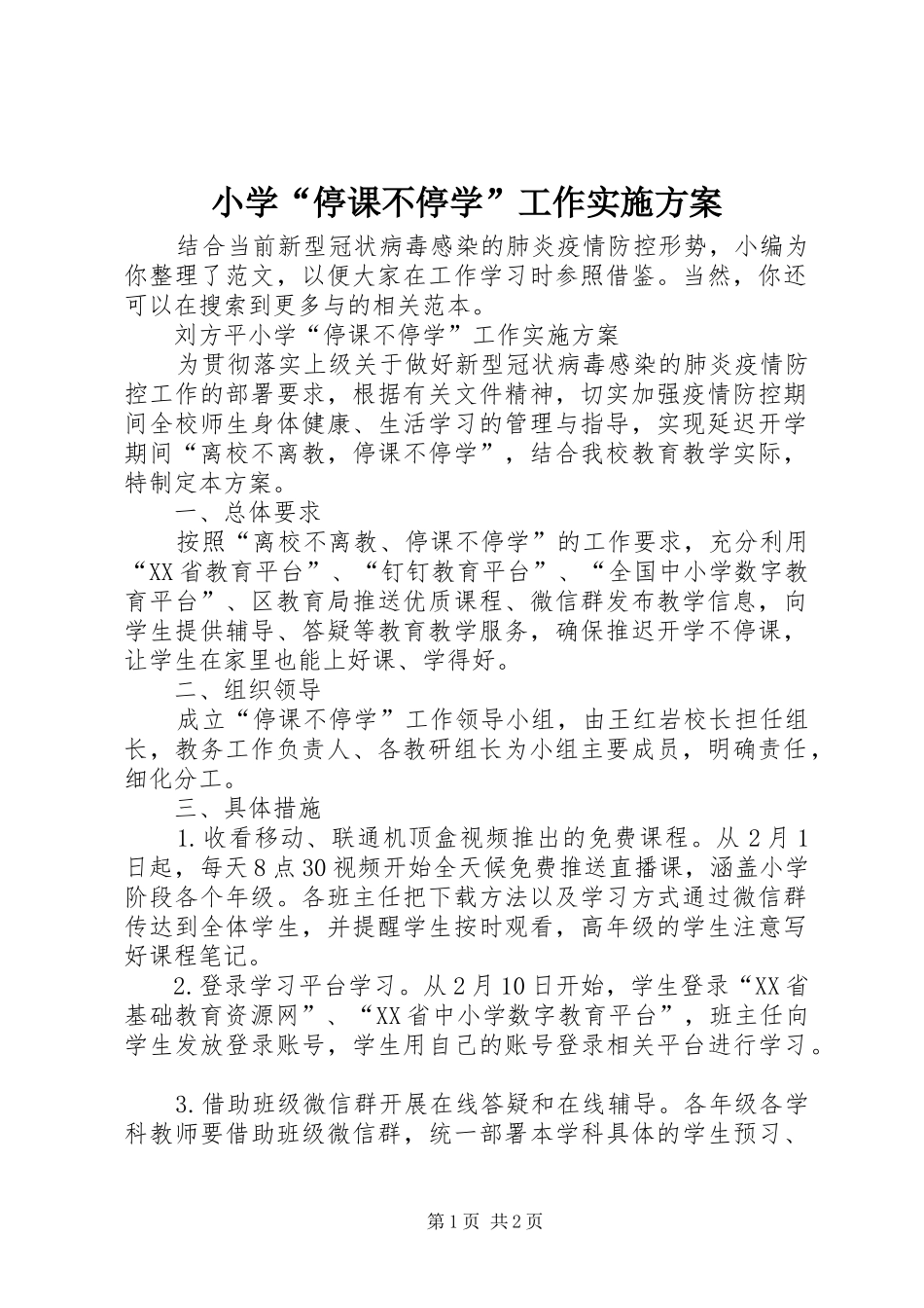 小学“停课不停学”工作实施方案_第1页