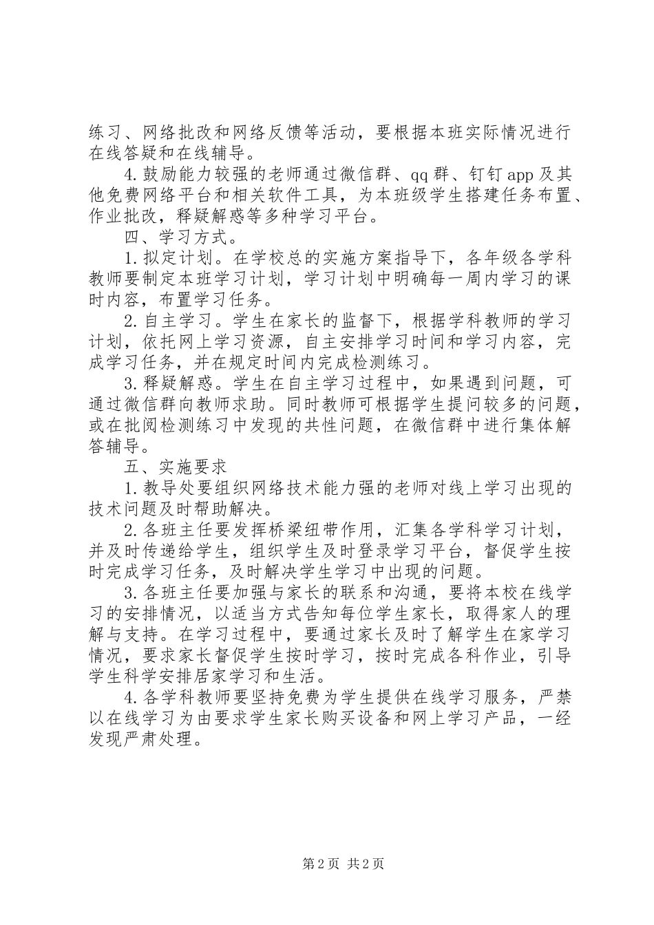 小学“停课不停学”工作实施方案_第2页
