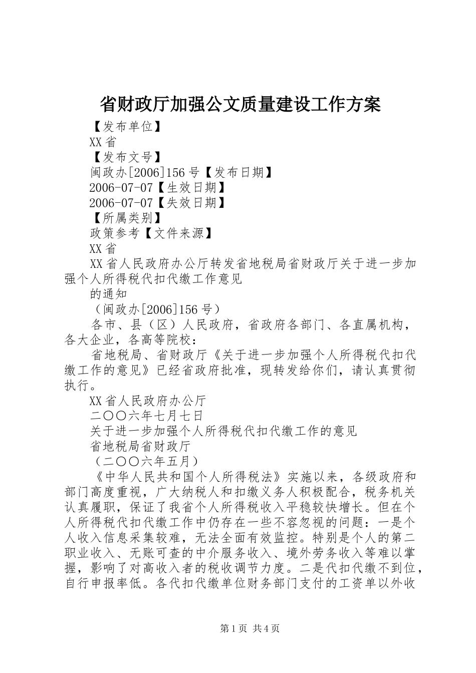 省财政厅加强公文质量建设工作实施方案 _第1页