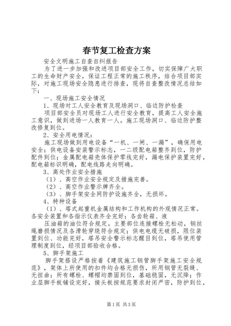 春节复工检查实施方案 _第1页