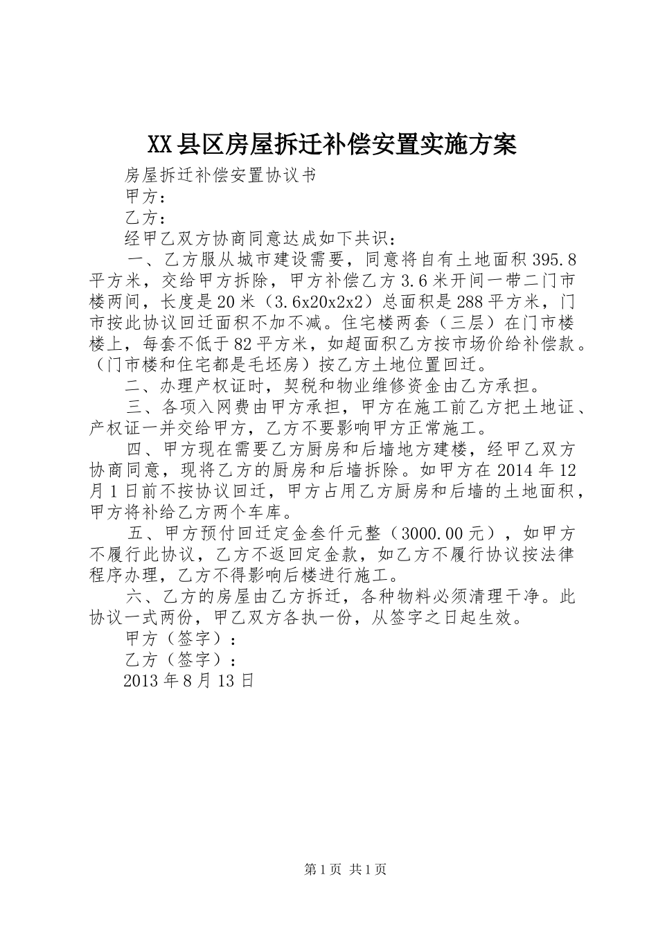 XX县区房屋拆迁补偿安置方案 _第1页