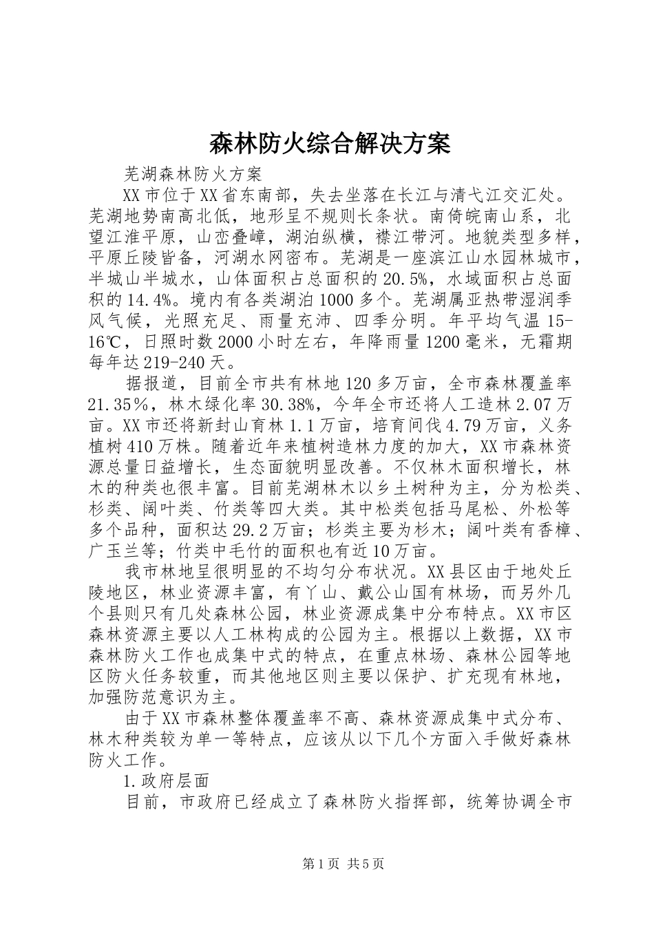 森林防火综合解决实施方案 _第1页