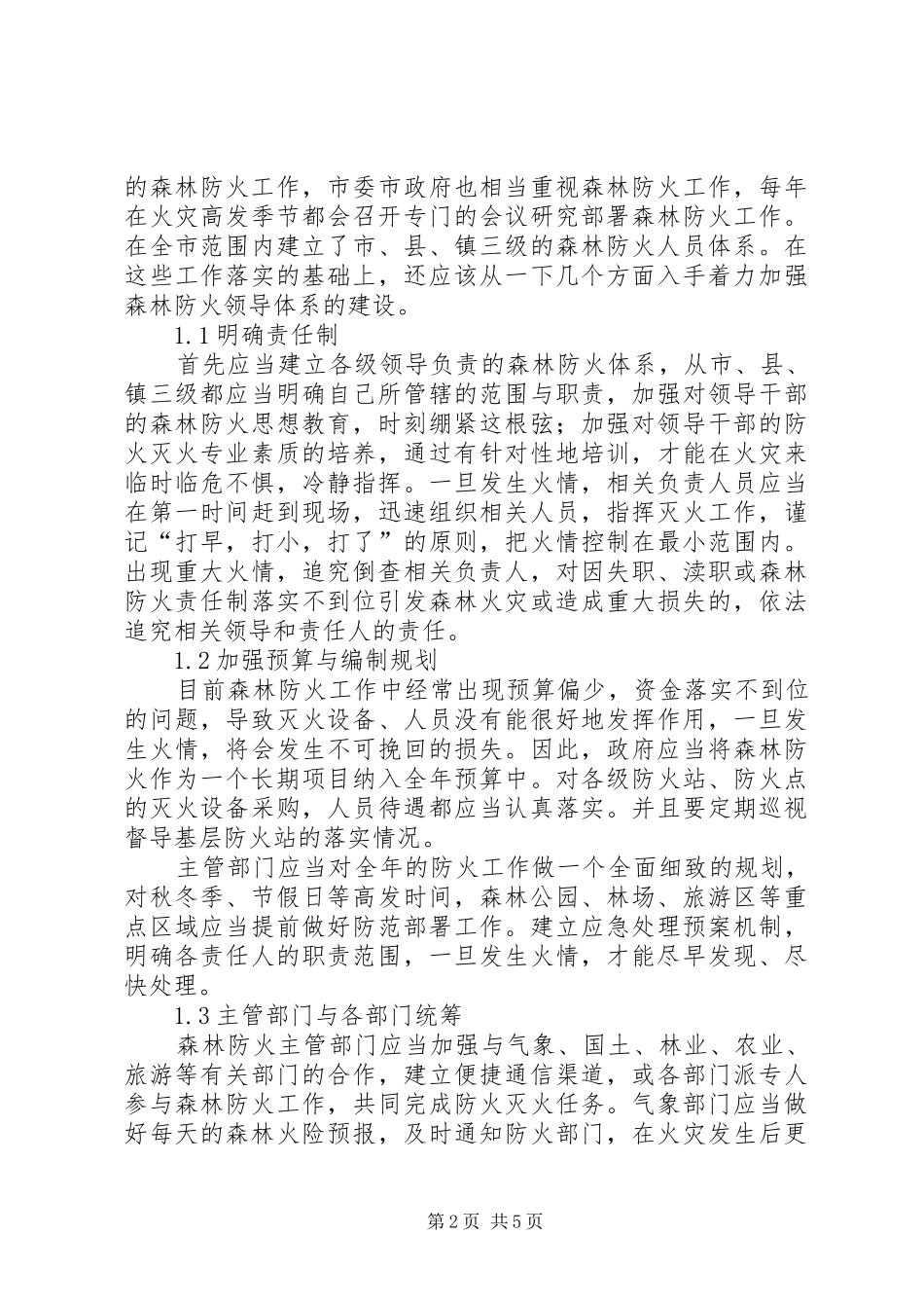 森林防火综合解决实施方案 _第2页