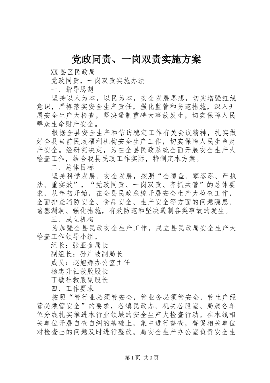 党政同责、一岗双责方案 _第1页