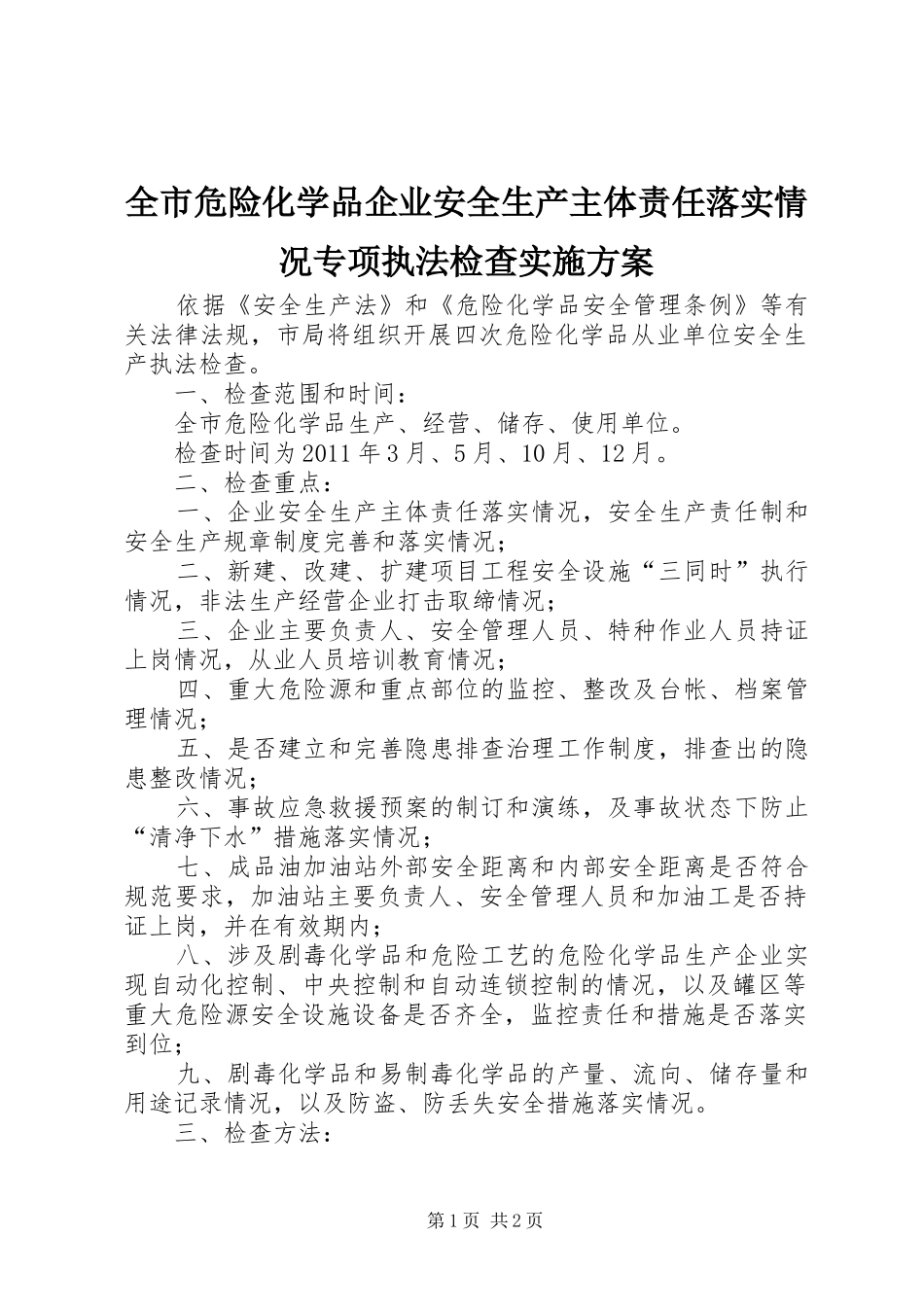 全市危险化学品企业安全生产主体责任落实情况专项执法检查方案 _第1页