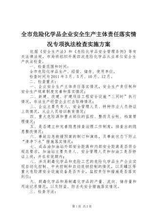 全市危险化学品企业安全生产主体责任落实情况专项执法检查方案 