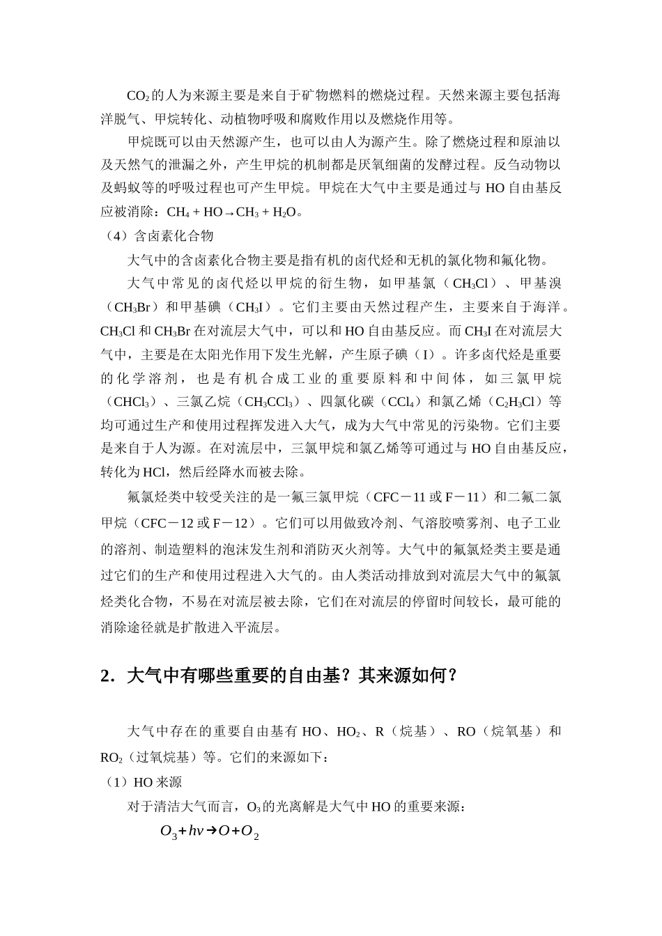 《大气环境化学》重点习题及参考答案_第2页