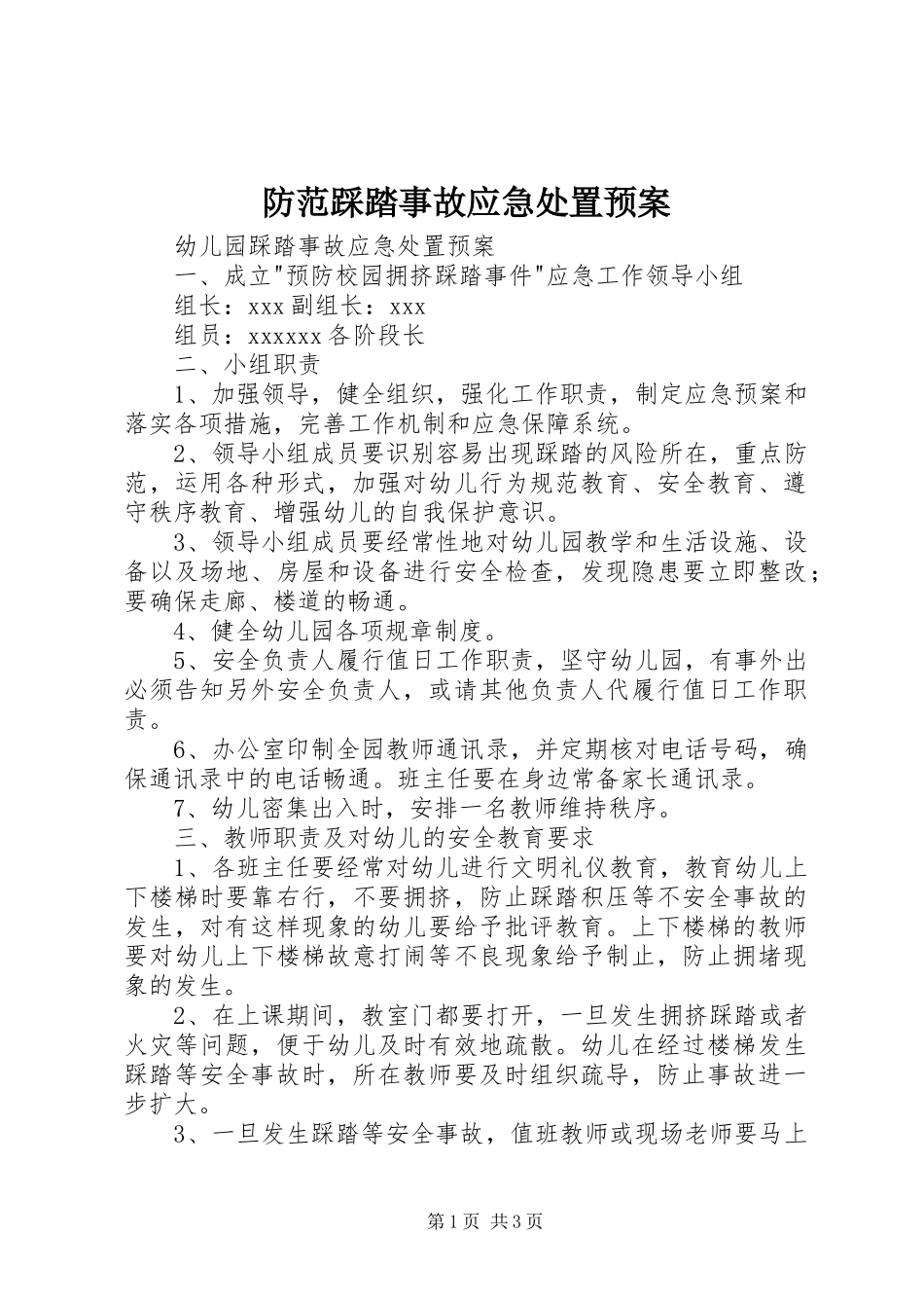 防范踩踏事故应急预案 _第1页