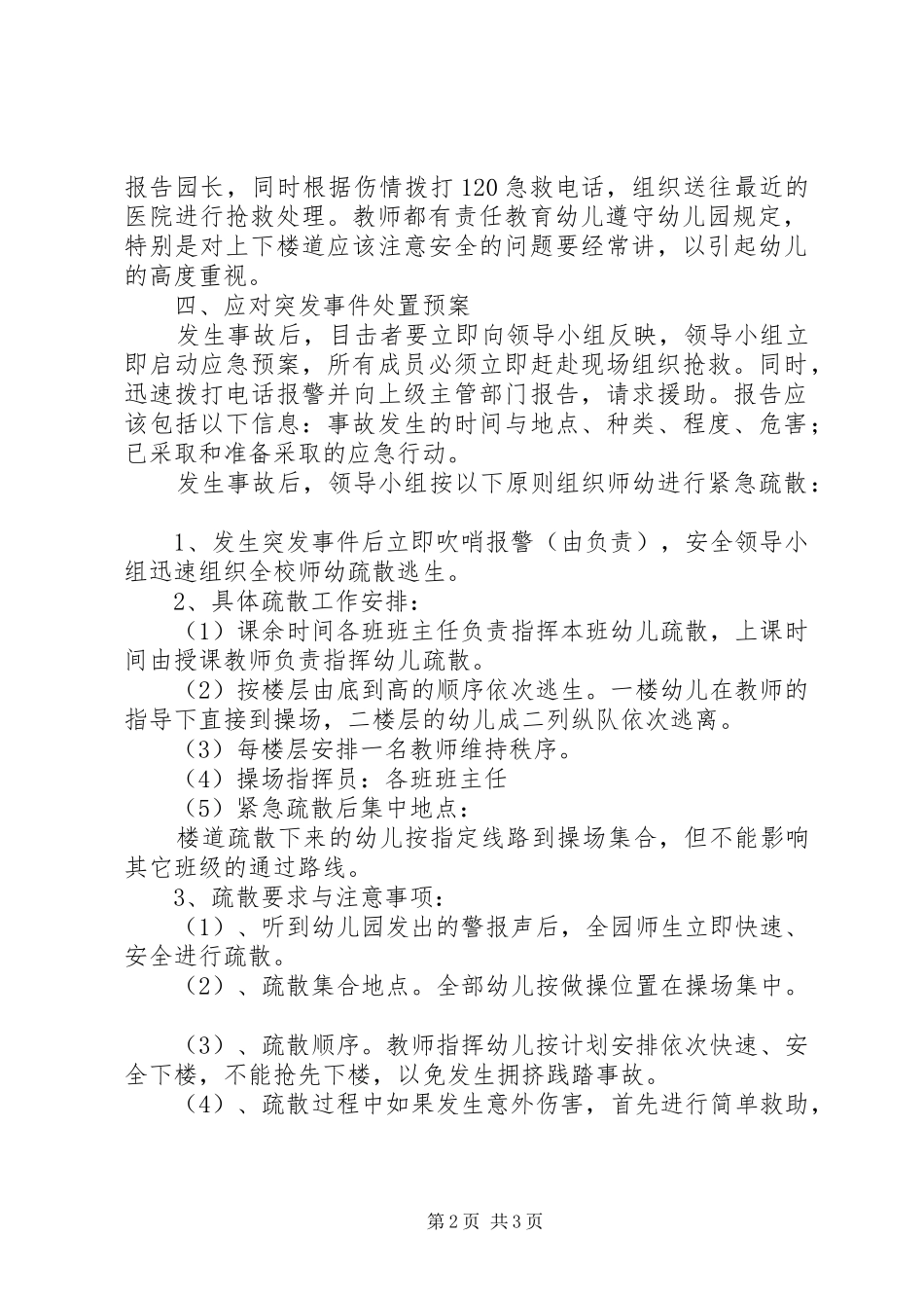 防范踩踏事故应急预案 _第2页