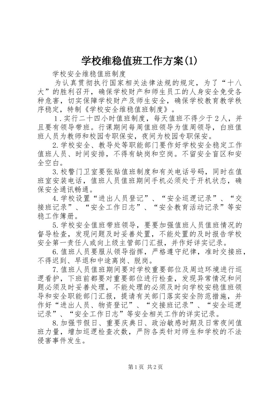 学校维稳值班工作实施方案_第1页