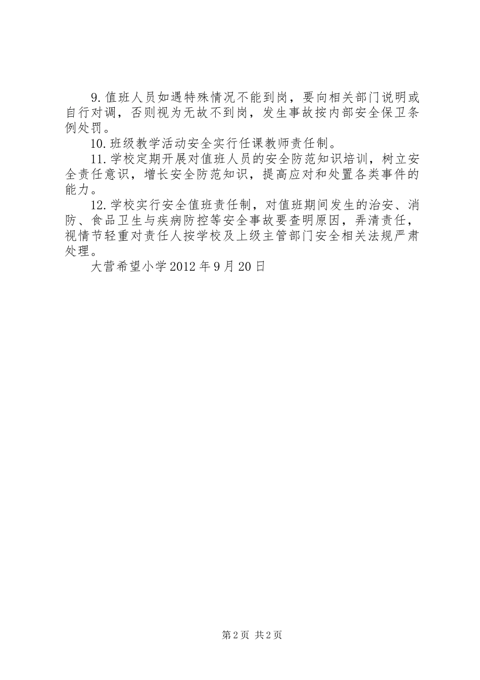 学校维稳值班工作实施方案_第2页