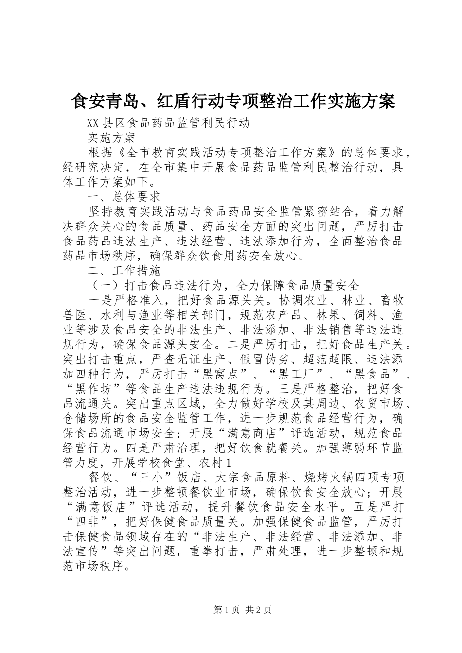 食安青岛、红盾行动专项整治工作方案 _第1页