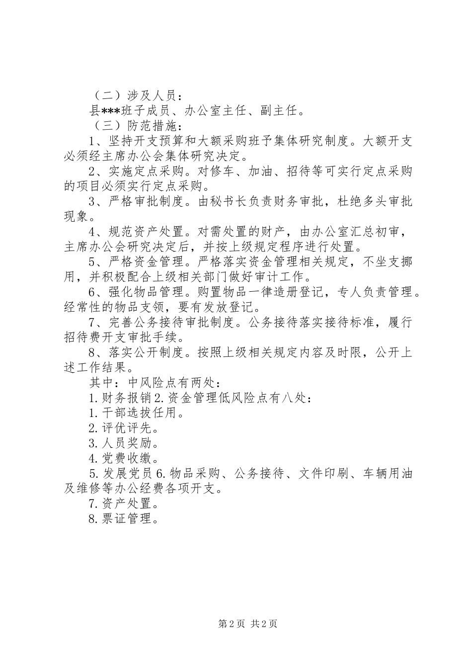 廉政风险点防范实施方案[模版] _第2页