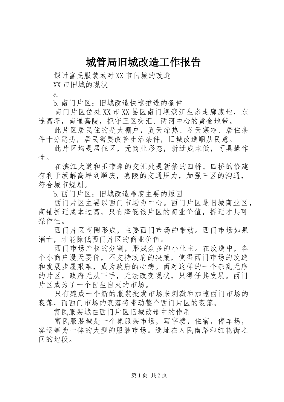 城管局旧城改造工作报告 _第1页