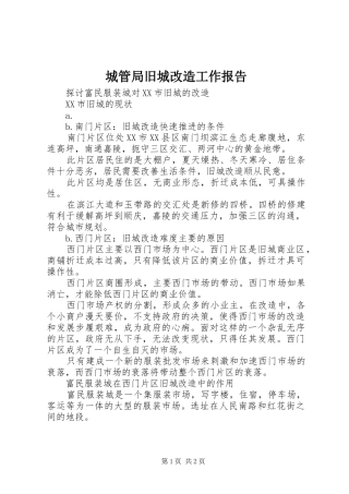城管局旧城改造工作报告 
