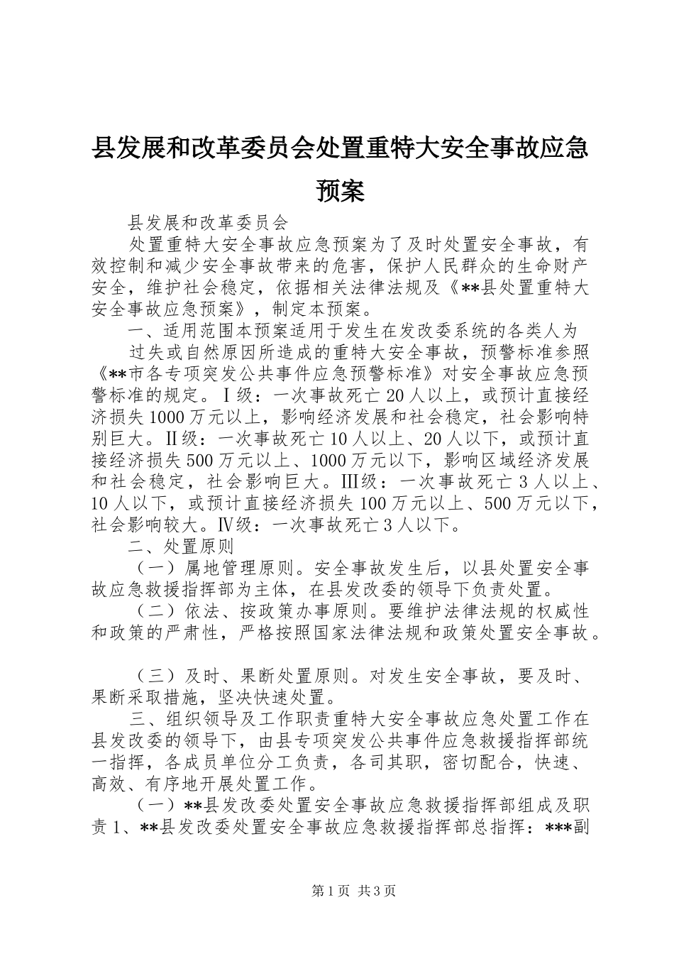 县发展和改革委员会重特大安全事故应急预案 _第1页