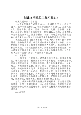 创建文明单位工作汇报