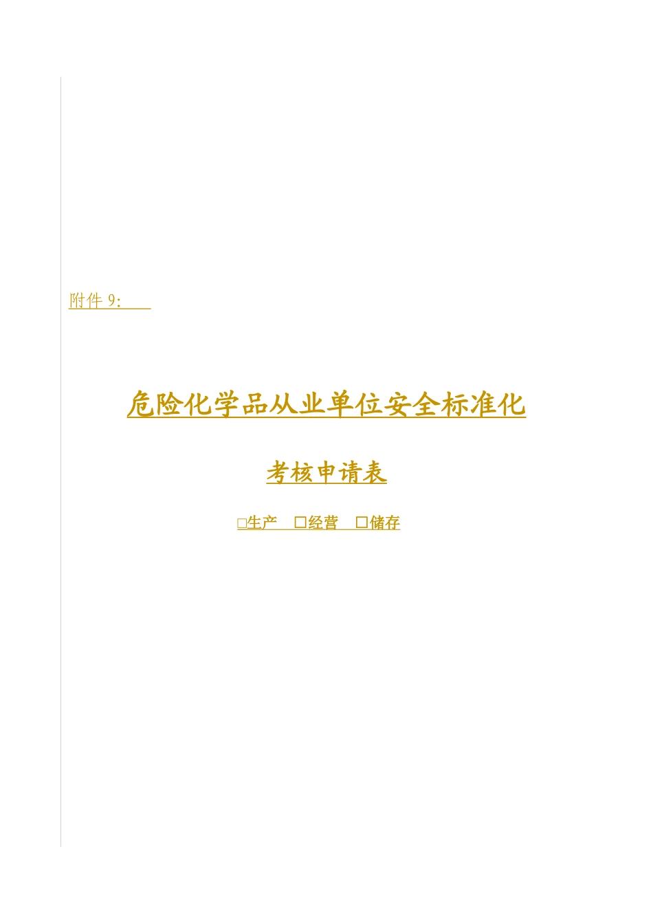 《危险化学品从业单位安全标准化考核申请表》_第2页