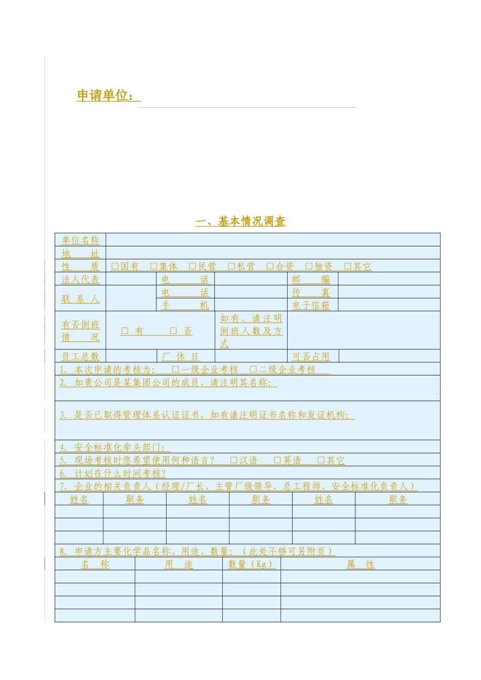 《危险化学品从业单位安全标准化考核申请表》_第3页