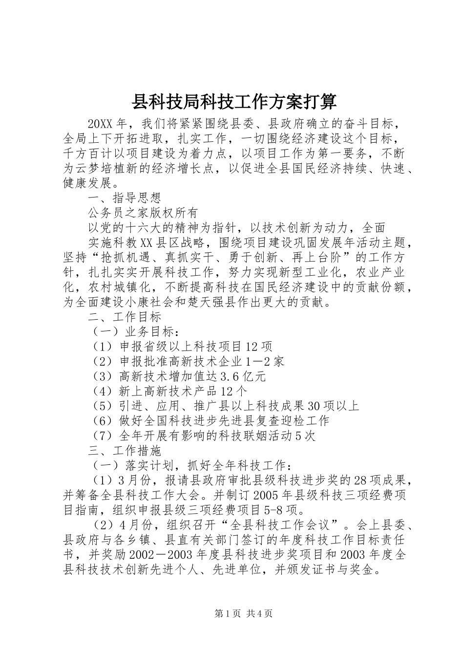 县科技局科技工作方案打算_第1页