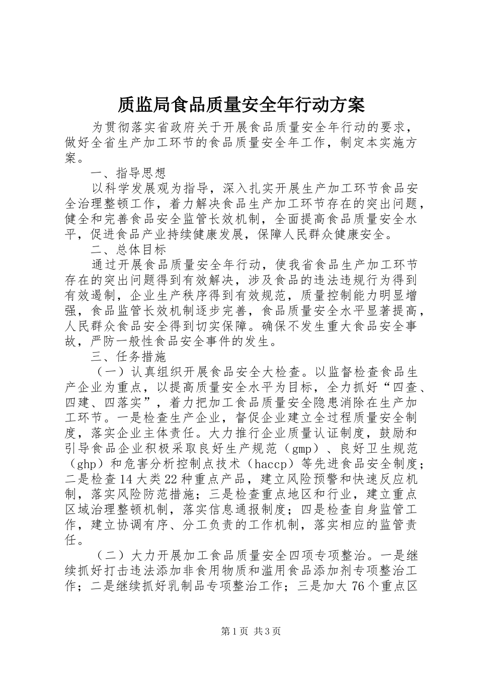 质监局食品质量安全年行动方案_第1页