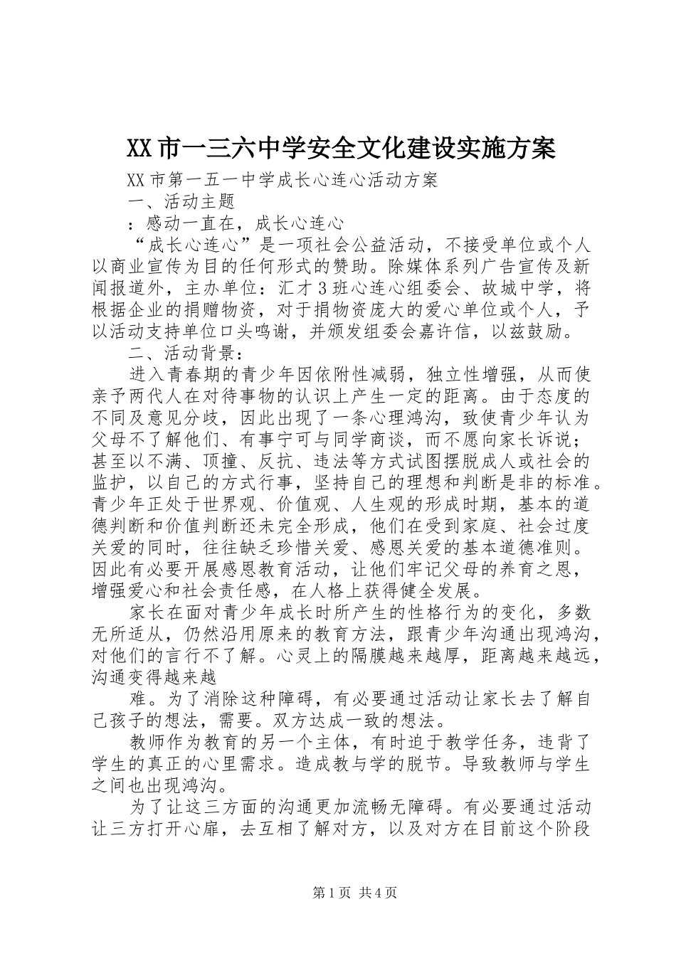 XX市一三六中学安全文化建设方案 _第1页