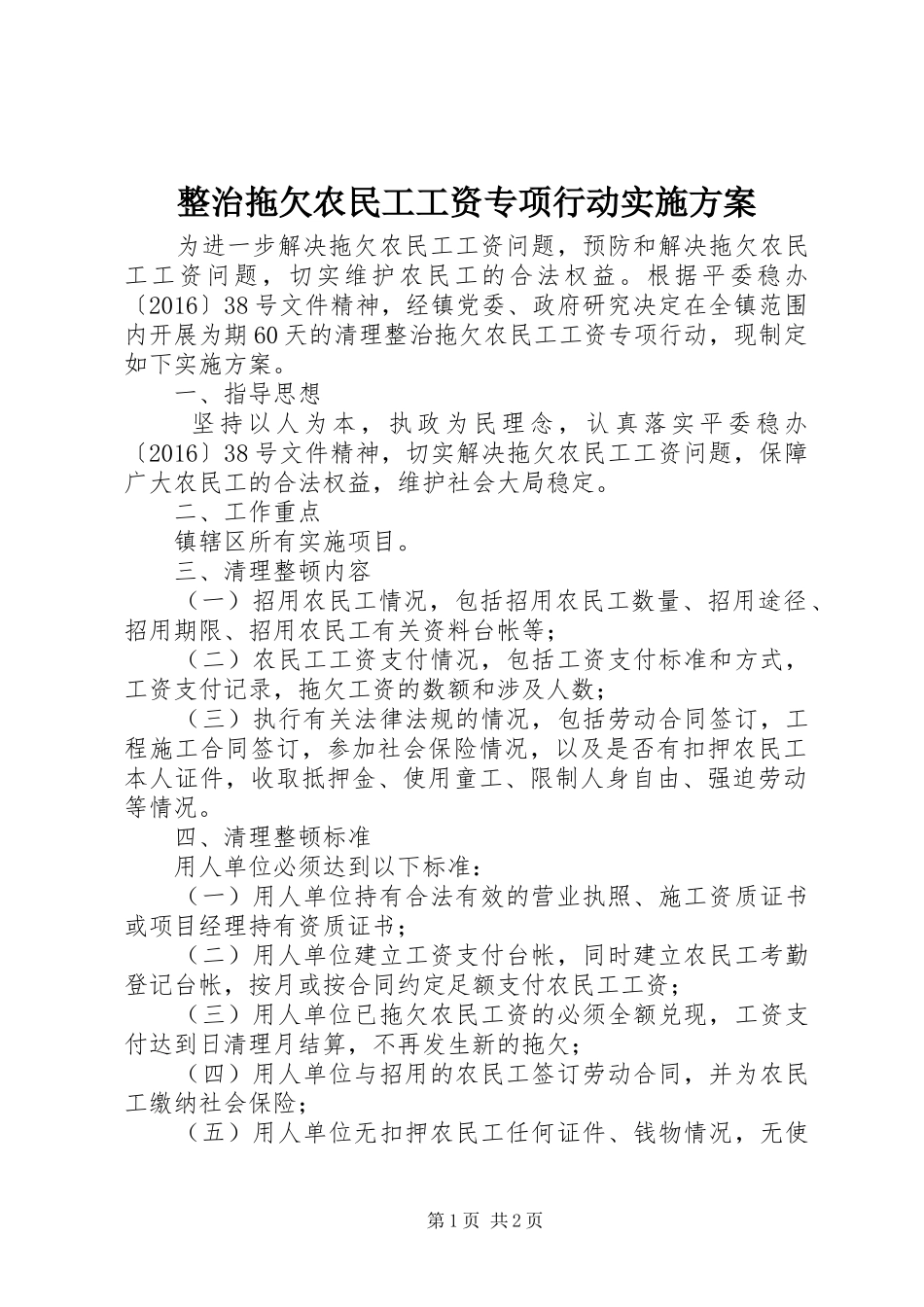 整治拖欠农民工工资专项行动实施方案_第1页