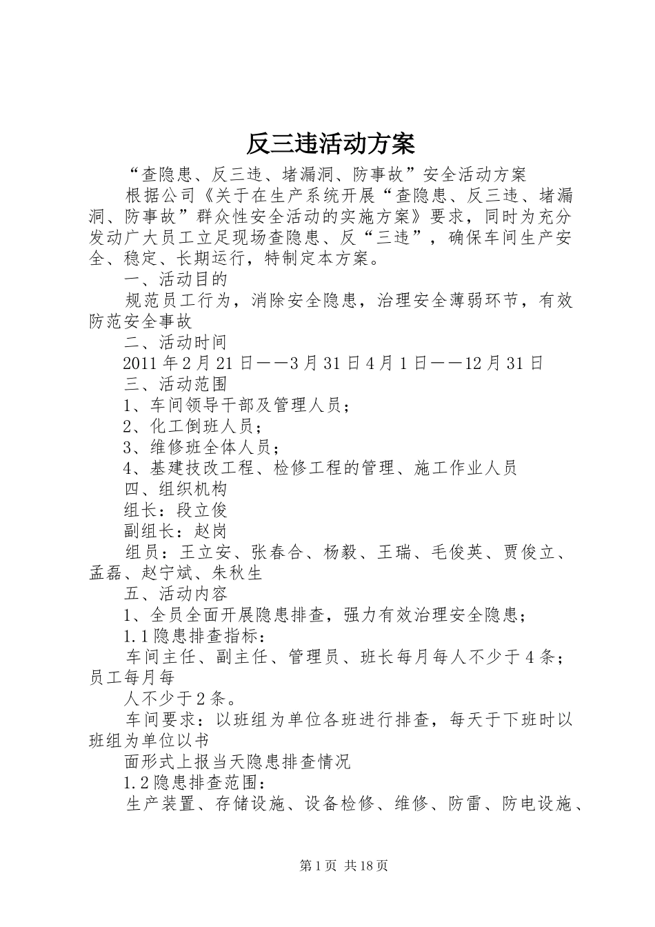 反三违活动实施方案 _第1页