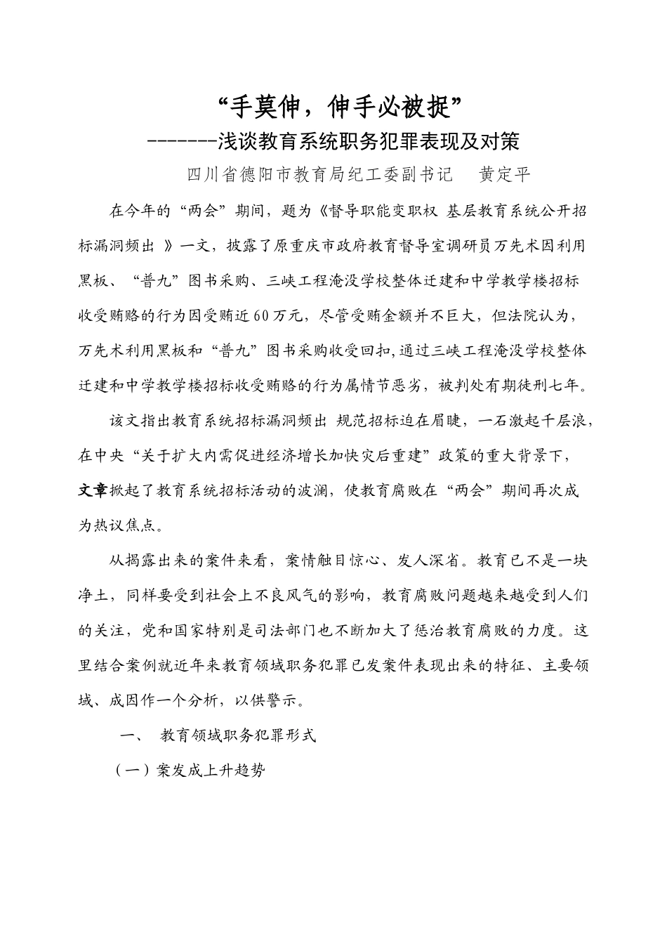 教育系统职务犯罪及对策_第1页