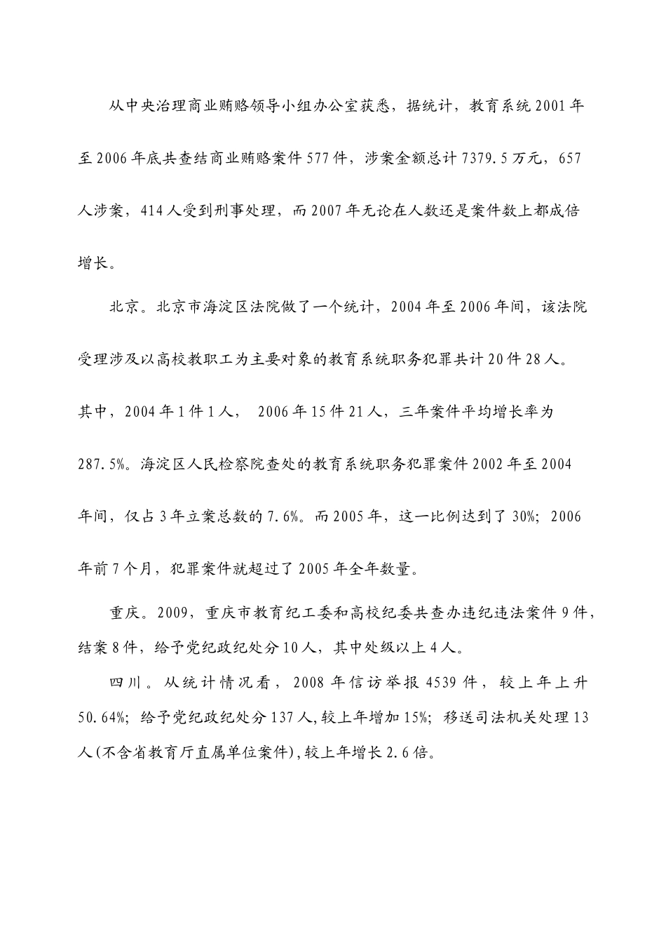 教育系统职务犯罪及对策_第2页