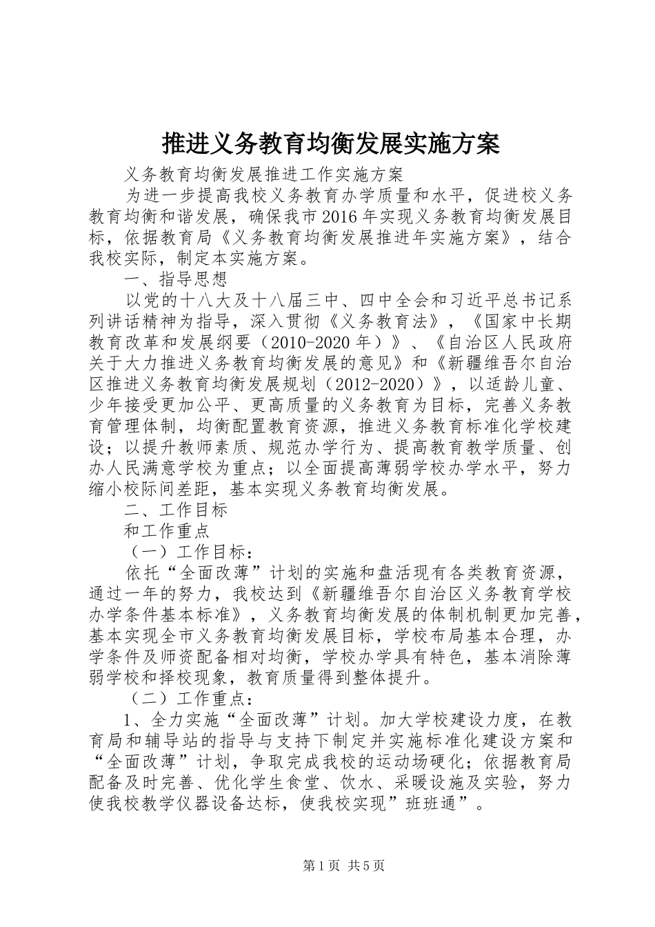 推进义务教育均衡发展方案 _第1页