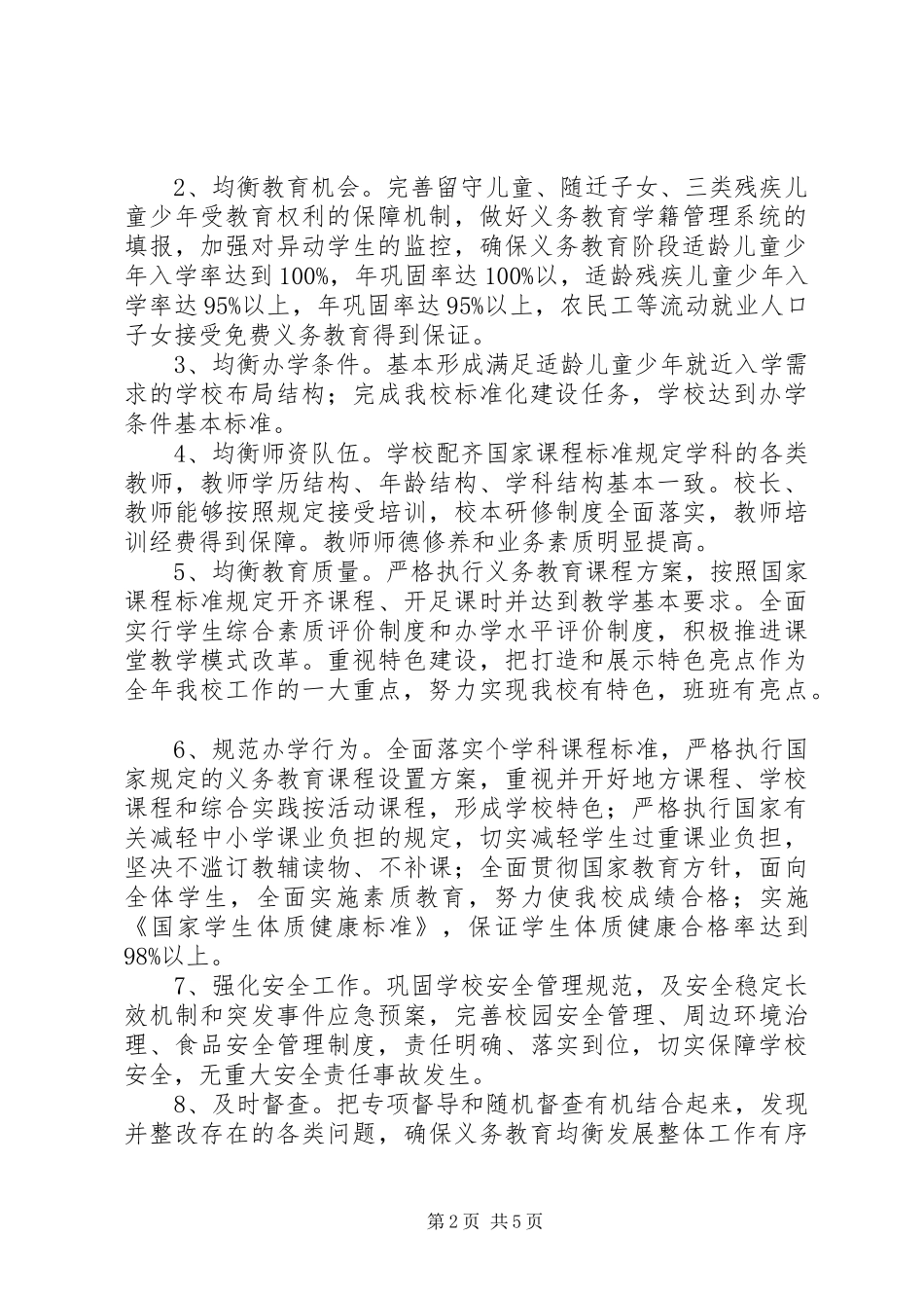 推进义务教育均衡发展方案 _第2页