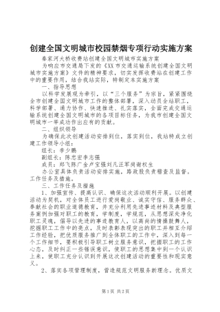 创建全国文明城市校园禁烟专项行动方案 