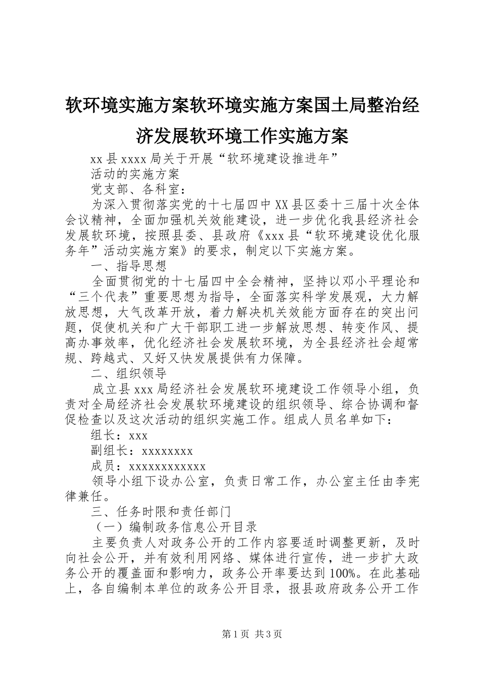 软环境方案软环境方案国土局整治经济发展软环境工作方案 _第1页