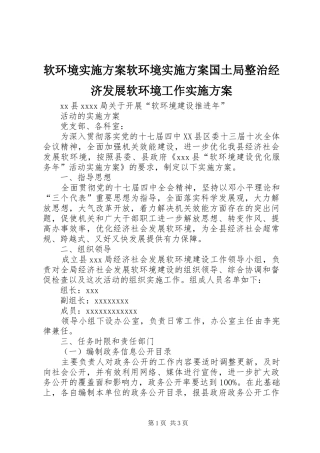 软环境方案软环境方案国土局整治经济发展软环境工作方案 