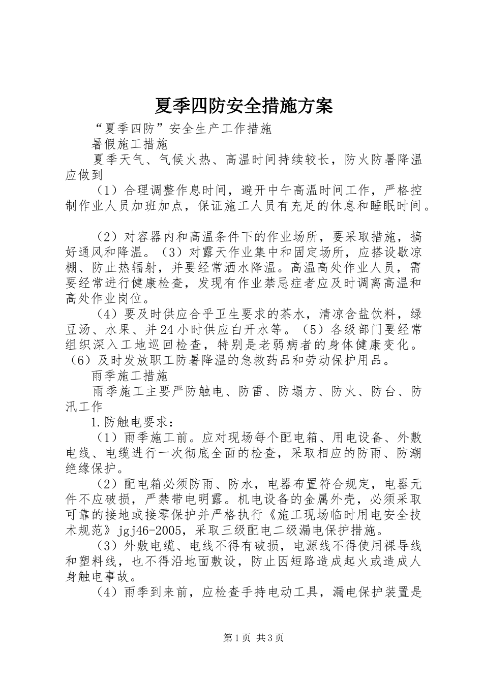 夏季四防安全措施实施方案 _第1页