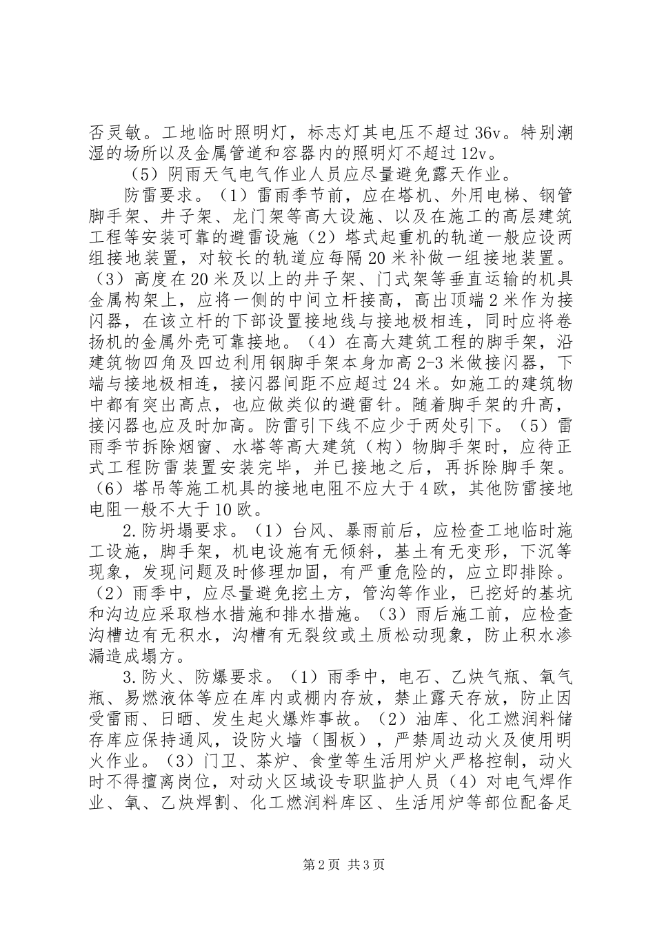 夏季四防安全措施实施方案 _第2页