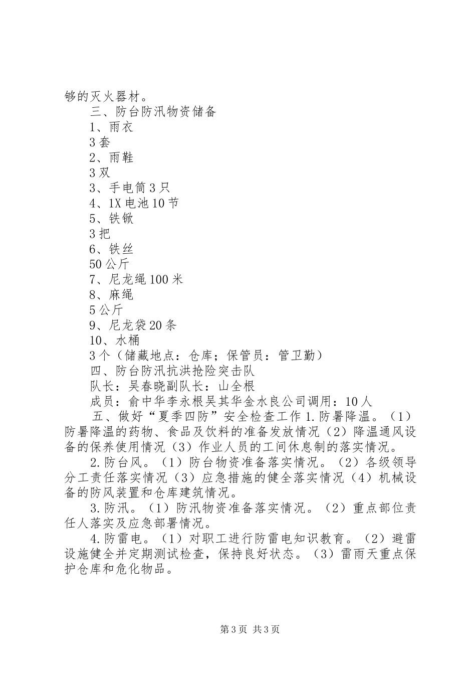 夏季四防安全措施实施方案 _第3页