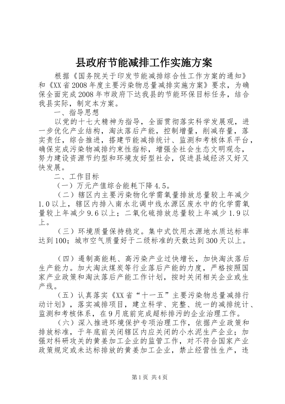 县政府节能减排工作方案 _第1页